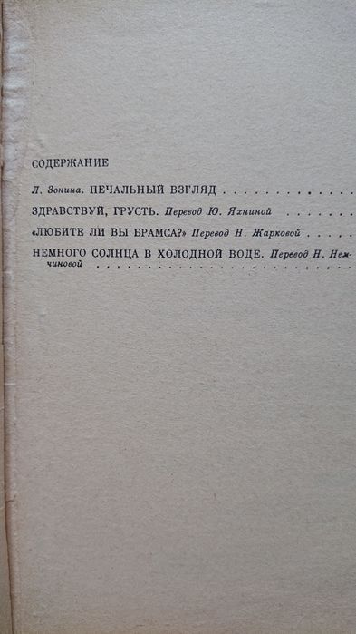 Ф. Саган Немного солнца в холодной воде