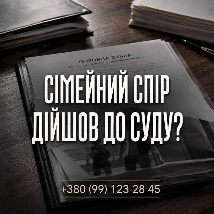 Адвокат по сімейних спорах | діти | місце проживання | аліменти
