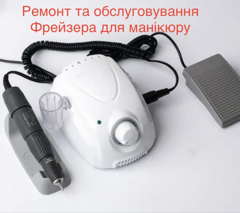 Ремонт фрейзера для манікюру