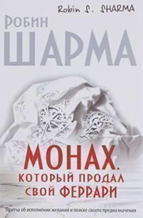 Р. Шарма. Монах, который продал свой «феррари»