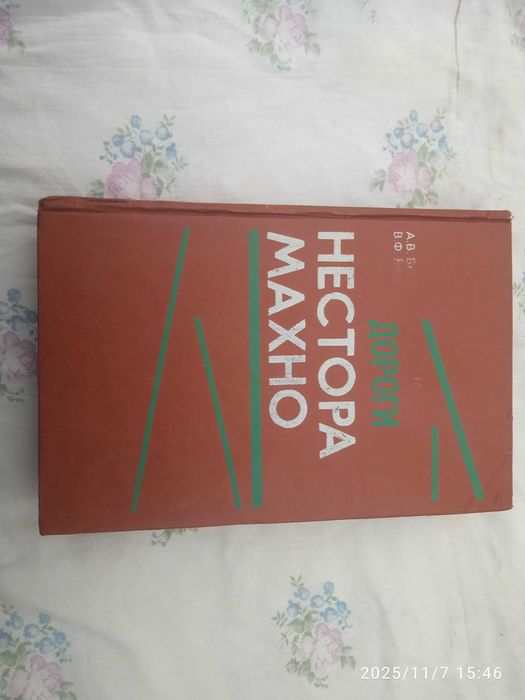 Дороги Нестора Махно. А.В. и В.Ф. Белаш.