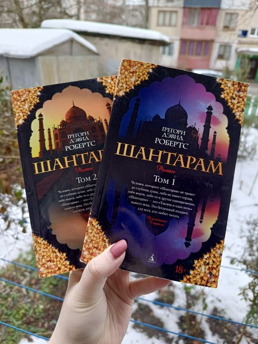 Шантарам том 1 2 Грегори Дэвид Робертс