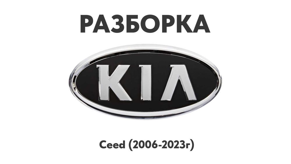Разборка Kia Ceed 06-23г Запчасти Kia запчастини Kia Шрот Киа Сид Кіа