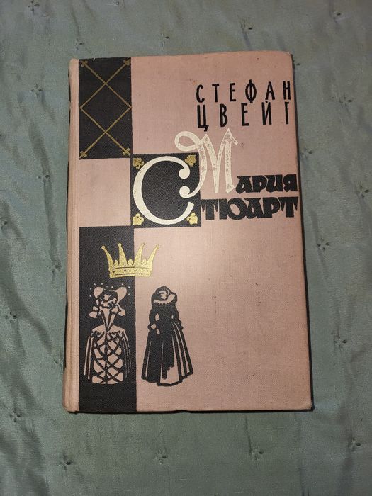С. Цвейг. Мария Стюарт