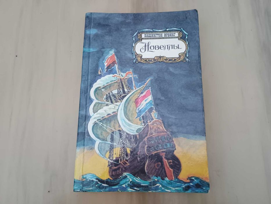 Вашингтон Ирвинг. Новеллы