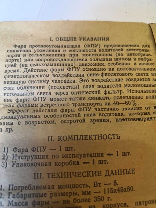 Фара противоутомляющая ФПУ