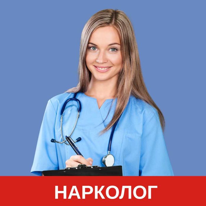 Виведення з хронічного запою. Наркологічна допомога на дому 24/7