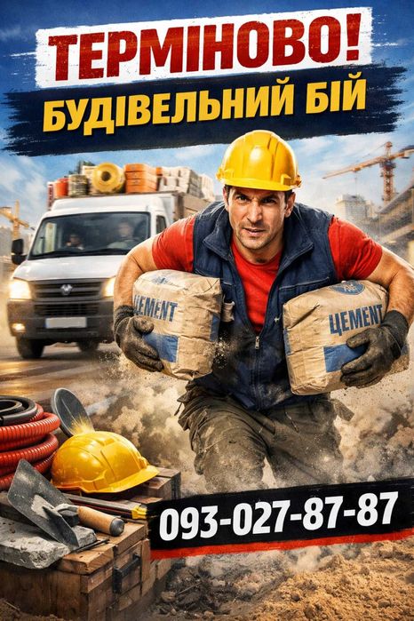 Заберу,доставка, будівельний бій,цегла,бетон,сміття після ремонту