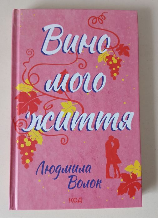 Л. Волок. Книга автора Людмилы Волок