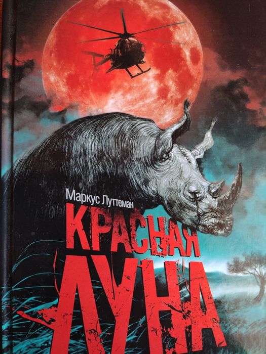 М. Луттеман. Красная луна