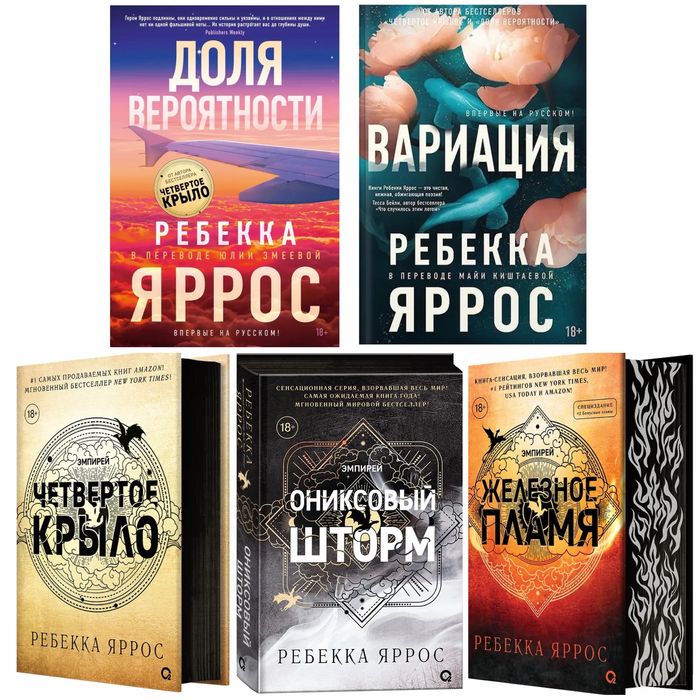 (В НАЛИЧИИ) Кассандра Клэр Ребекка Яррос. Железное Пламя