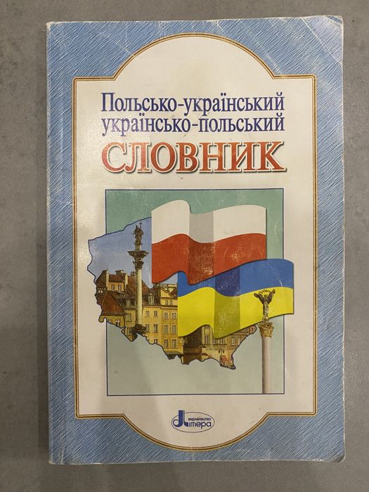 Н.В. Ткачова. Польскоукраинский словарь