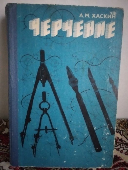 А.М. Хаскин_ЧЕРЧЕНИЕ_ Учебник для техникумов_1979г.
