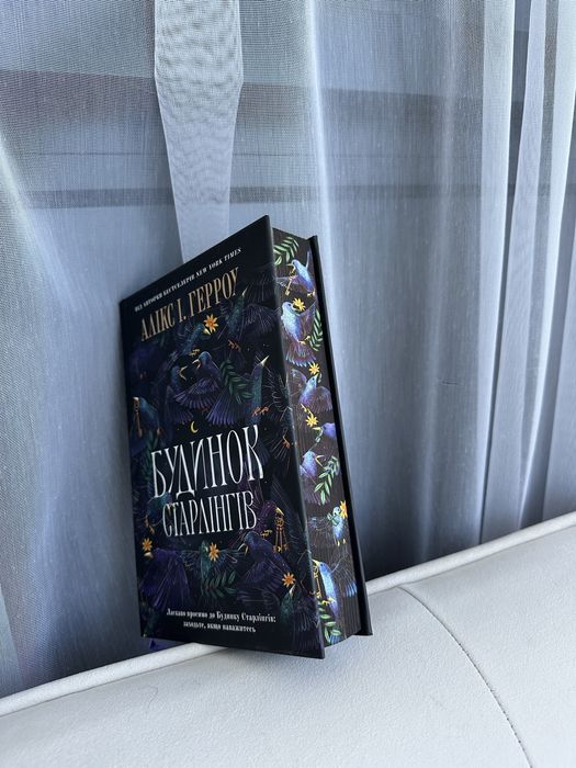 Будинок Старлінгів