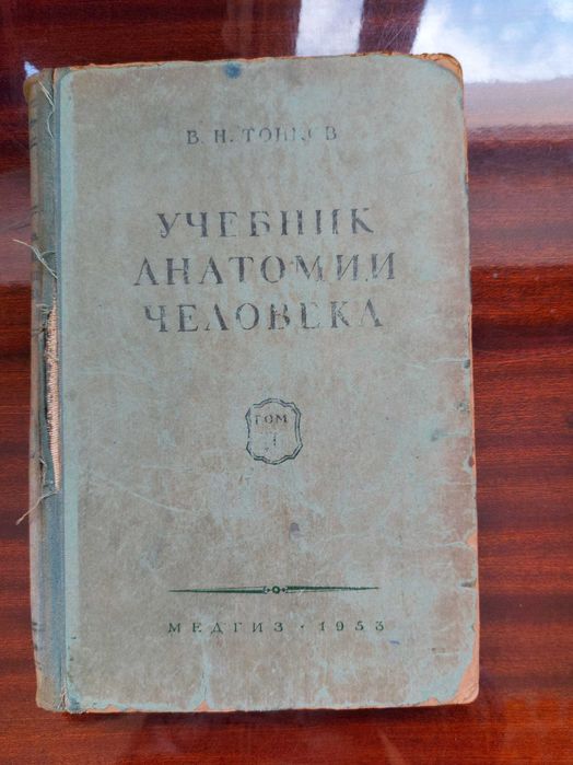 Учебник анатомии человека. В. Н. Тонков, 2 том