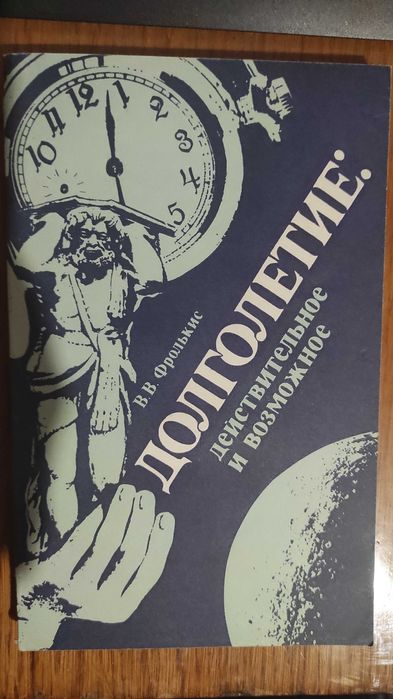 В.В. Фролькис. Долголетие