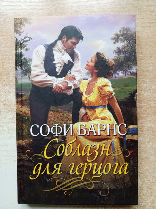 А. Барнс. Соблазн для герцога