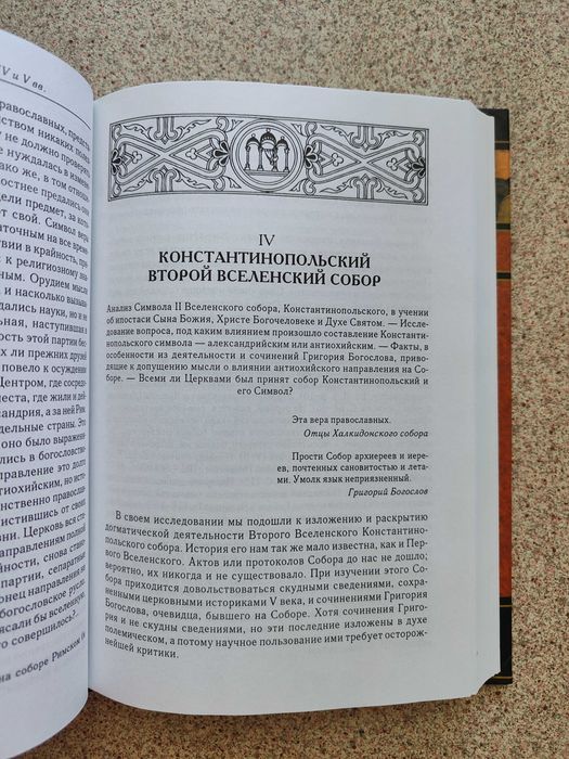 Вселенские соборы IV и V веков. Алексей Лебедев