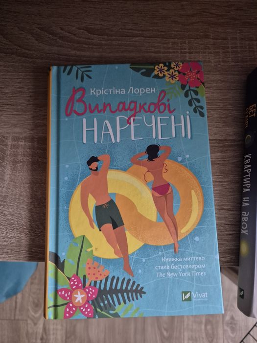 Випадкові наречені - Крістіна Лорен