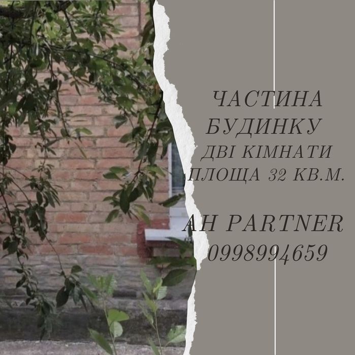 Продам частину будинку. Р-н Ковалівка