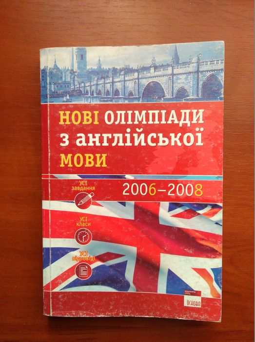 О.С. Любченко. Английский язык Новые олимпиады 2006-2008