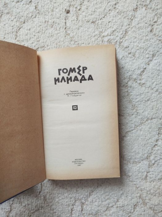 Гомер Одиссея Илиада 2тт