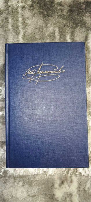 М.Ю. Лермонтов. Сочинения. Том 2