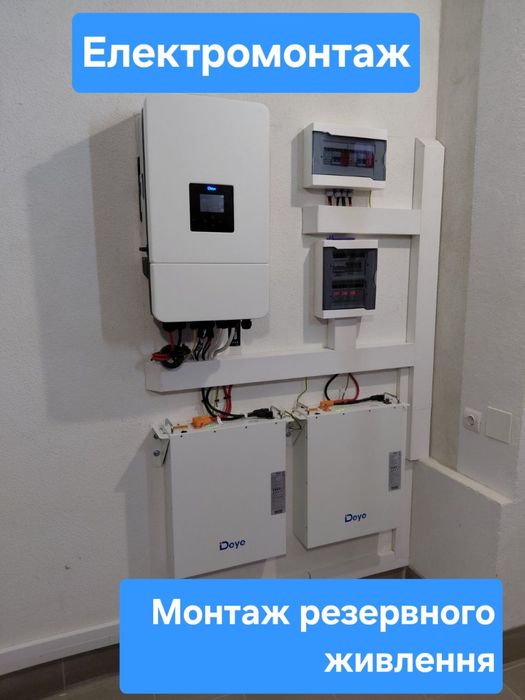 Електрика ДБЖ Установка інвертора Електромонтаж
