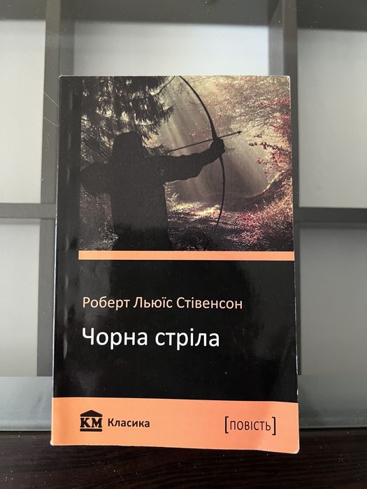 Р.Л. Стивенсон. Черная стрела