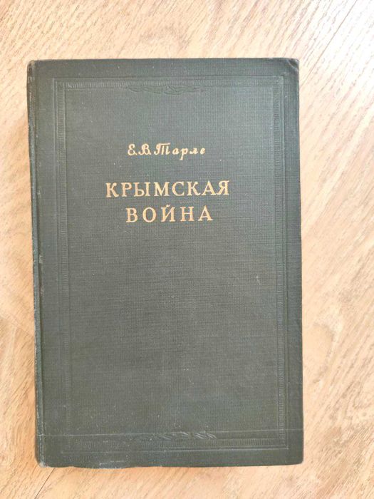 Е.В. Тарле - Крымская война - в 2 томах - 1945-1950