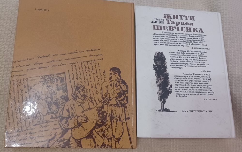 Життя в літописах про Тараса Шевченка