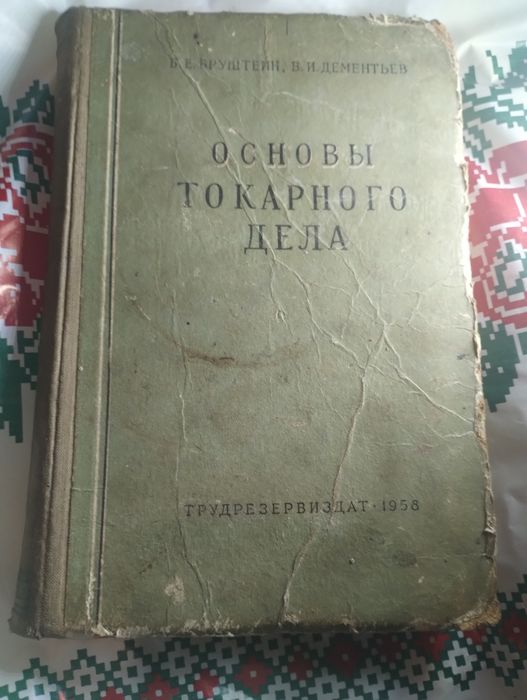 Книга для роботи на токарних верстаках