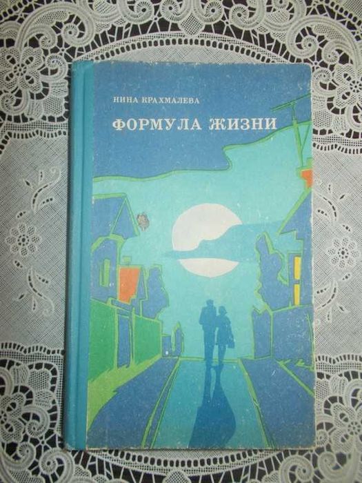 Н. Крахмалева. Формула жизни