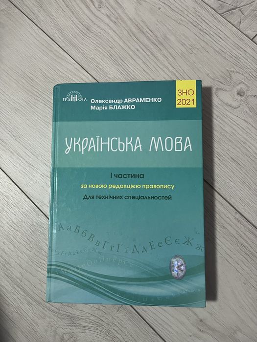 Українська мова, 1 частина, О. Авраменко, М. Блажко, ЗНО 2021 р