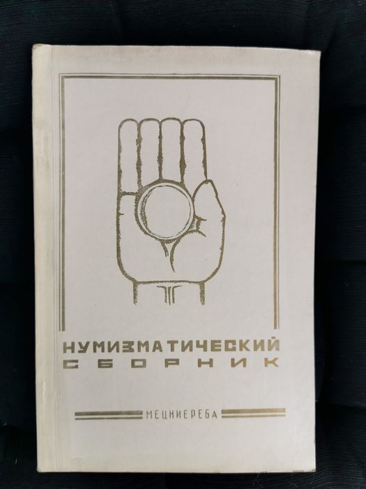 P11. Нумизматический сборник – radziecka publikacja o numizmatyce