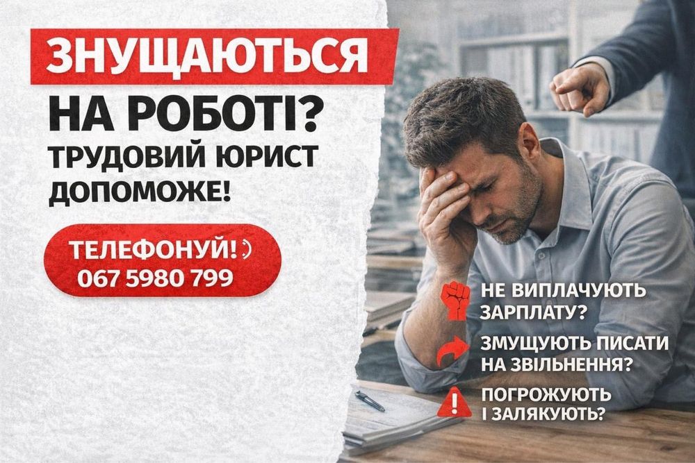 ‼️ТЕРМІНОВО АДВОКАТ Трудове право Спори Допомога із звільненням Львів