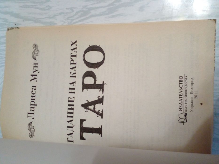 Мистическая книга гаданий на картах таро