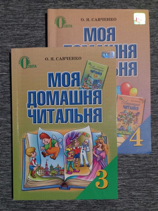 Моя домашня читальня. Позакласне читання 3, 4 класи