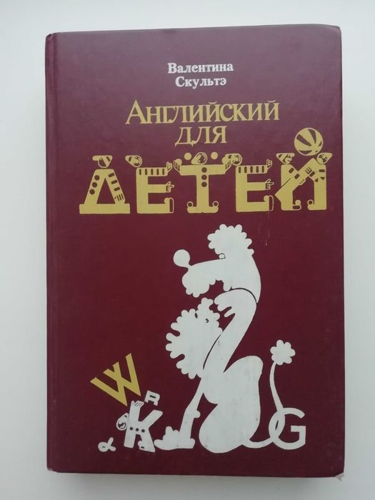 Английский для детей. В. Скультэ.