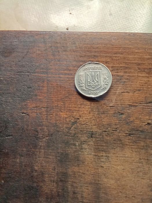 1 копійка 1992 года