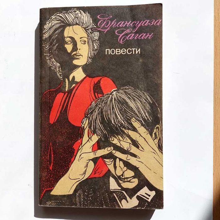 Ф. Саган. Повести