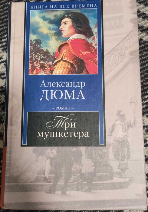 А. Дюма. Три мушкетера
