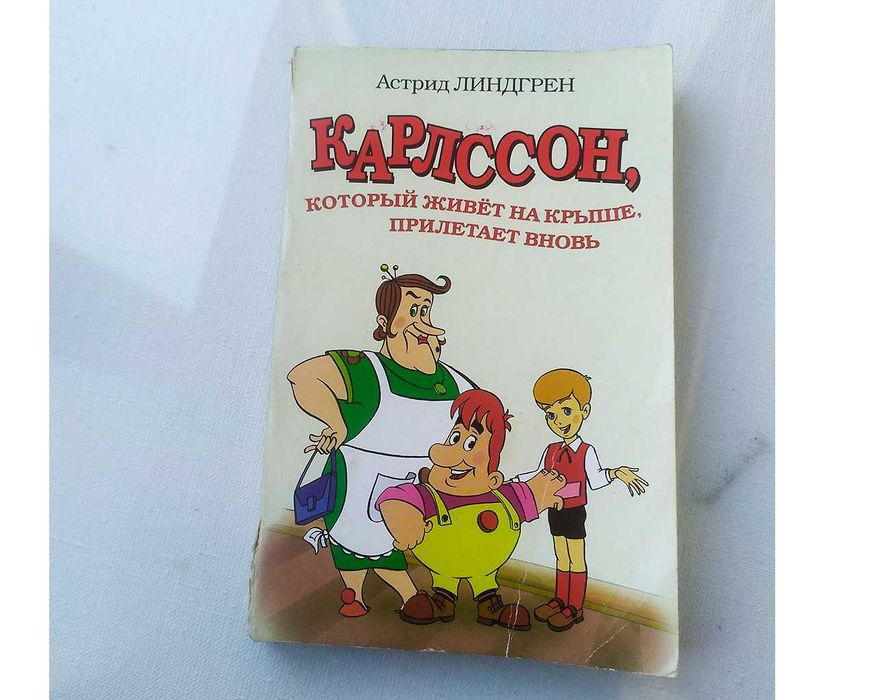 Карлссон, который живёт на крыше,прилетает вновь.детская книга