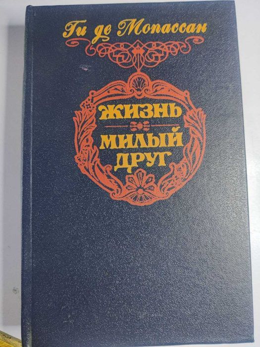 Ги де Мопасан. Жизнь. Милый друг