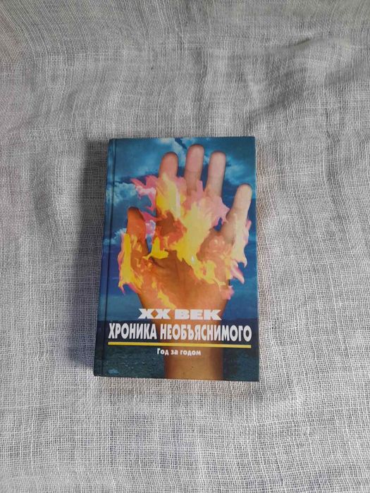 Н. Непомнящий. ХХ век: хроника необъяснимого