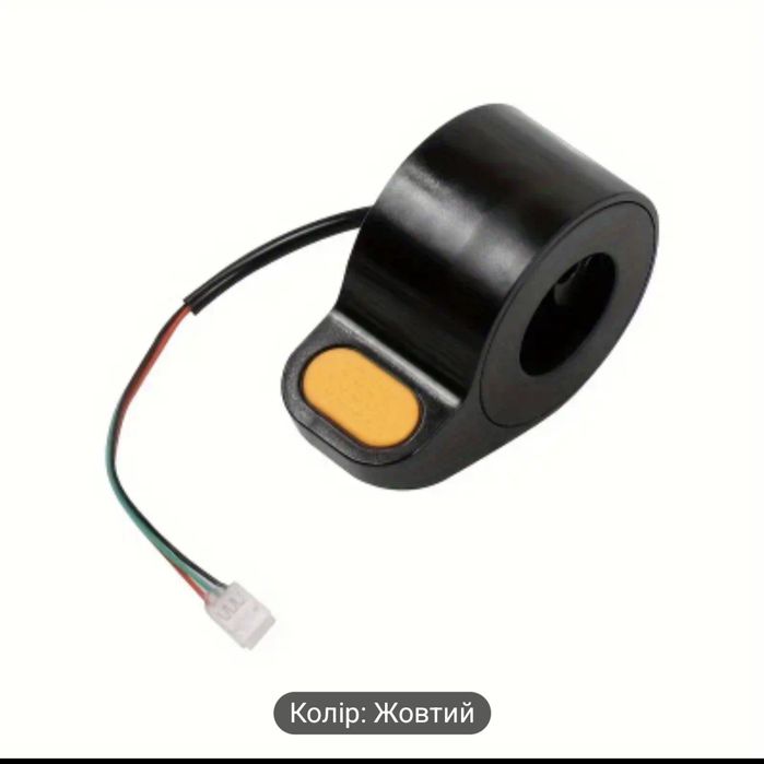 Жовта ручка газу для Xiaomi M365/Pro/1S/Mi3 та Max G30/G30D/F40/F30