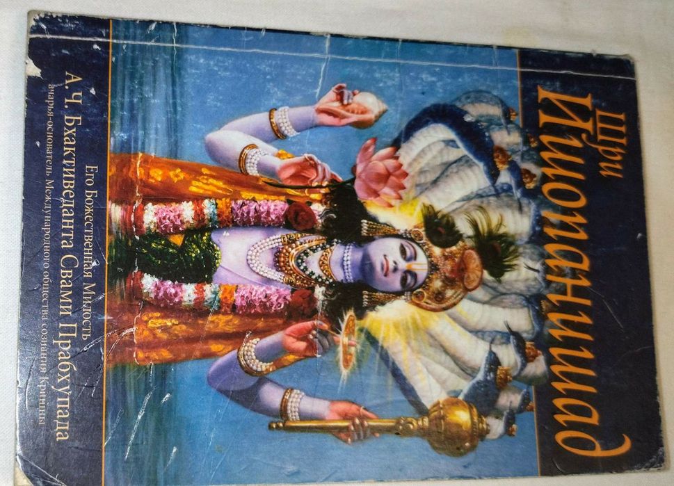 Книга Шри Ишопандишад. Его божественная милость .