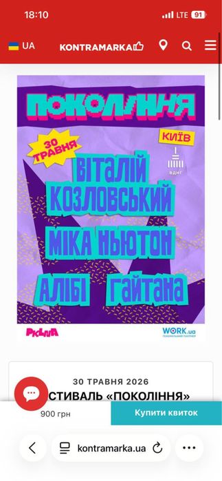 Білет на Фестиваль «Покоління»