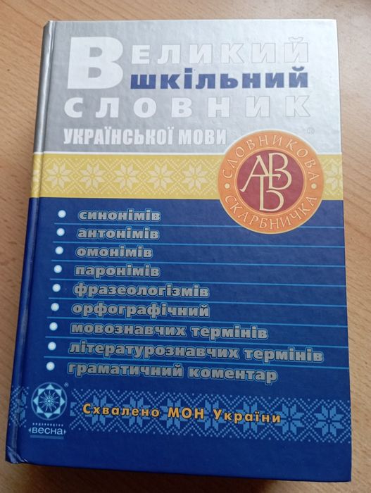 Великий шкільний словник української мови
