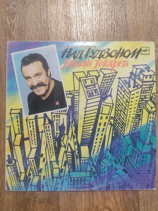 Пластинка. Вилли Токарев. Над Гудзоном.